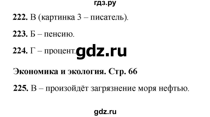 ГДЗ по окружающему миру 3 класс Плешаков тесты  страница - 66, Решебник 2023