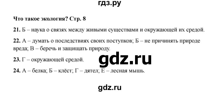 ГДЗ по окружающему миру 3 класс Плешаков тесты  страница - 8, Решебник 2023