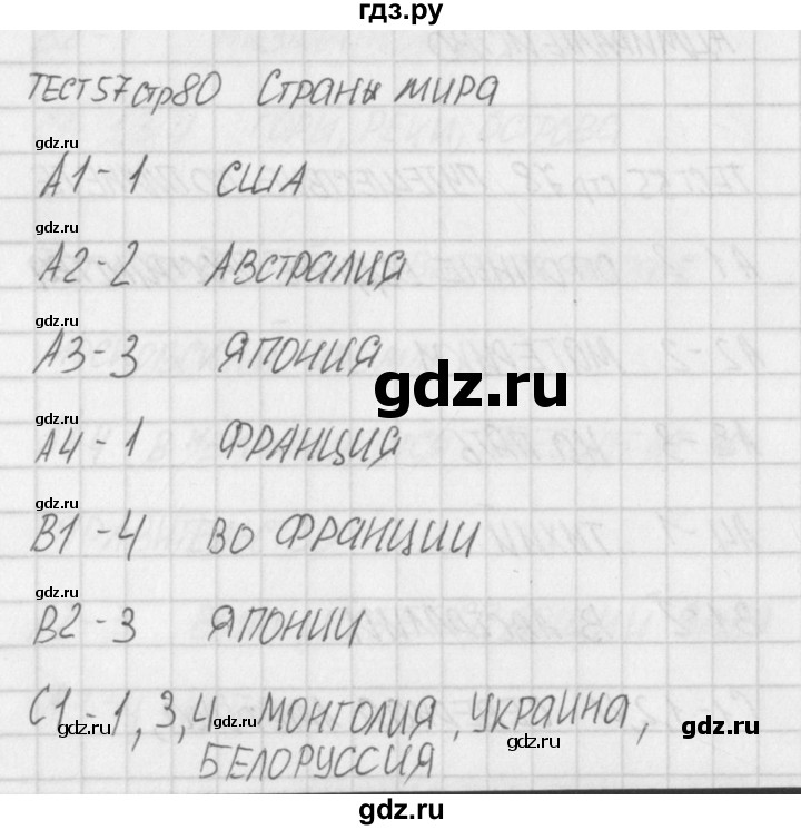 ГДЗ по окружающему миру 2 класс Яценко контрольно-измерительные материалы  тест - 57, Решебник