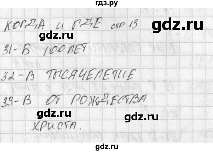 ГДЗ по окружающему миру 4 класс Плешаков тесты  страница - 13, Решебник 2018