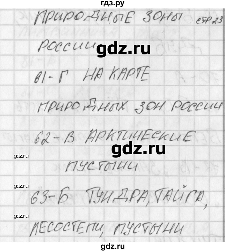 ГДЗ по окружающему миру 4 класс Плешаков тесты  страница - 23, Решебник 2018