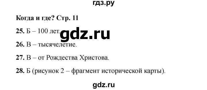 ГДЗ по окружающему миру 4 класс Плешаков тесты  страница - 11, Решебник 2023