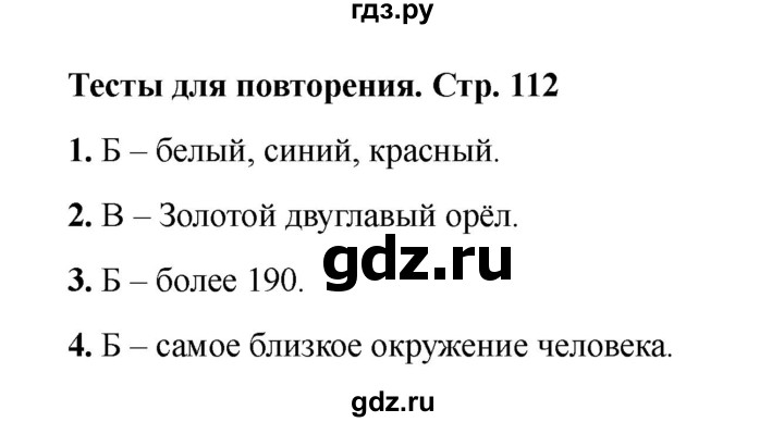 ГДЗ по окружающему миру 4 класс Плешаков тесты  страница - 112, Решебник 2023