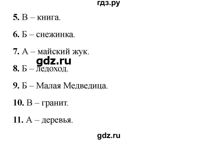 ГДЗ по окружающему миру 4 класс Плешаков тесты  страница - 113, Решебник 2023