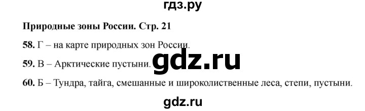 ГДЗ по окружающему миру 4 класс Плешаков тесты  страница - 21, Решебник 2023