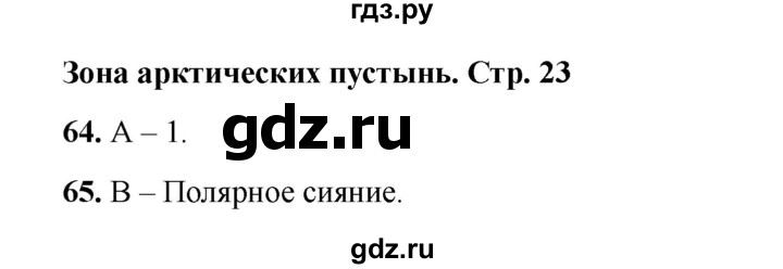 ГДЗ по окружающему миру 4 класс Плешаков тесты  страница - 23, Решебник 2023