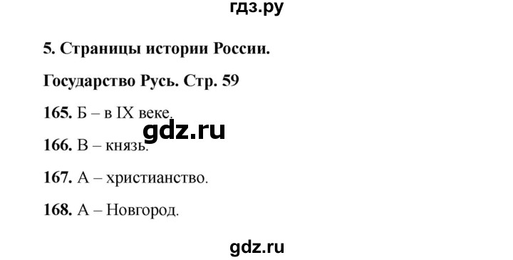 ГДЗ по окружающему миру 4 класс Плешаков тесты  страница - 59, Решебник 2023