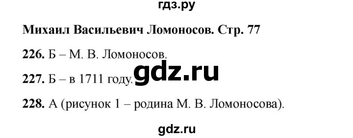 ГДЗ по окружающему миру 4 класс Плешаков тесты  страница - 77, Решебник 2023