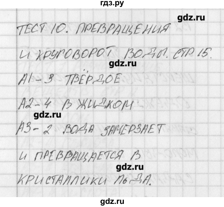 ГДЗ по окружающему миру 3 класс Яценко контрольно-измерительные материалы  тест - 10, Решебник