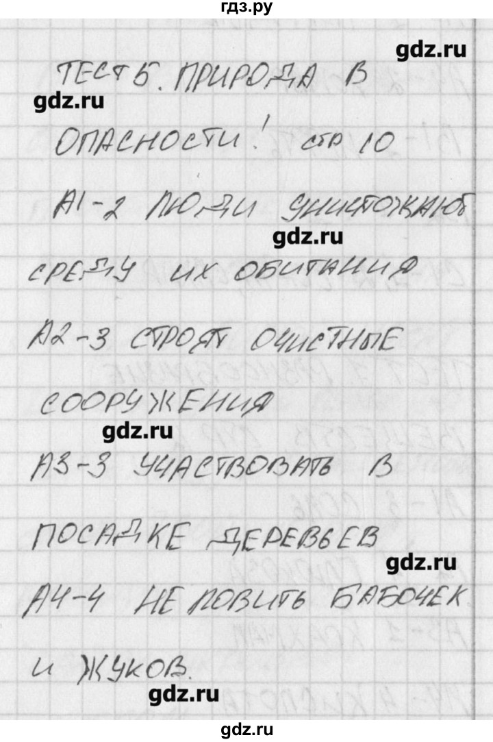 ГДЗ по окружающему миру 3 класс Яценко контрольно-измерительные материалы  тест - 5, Решебник