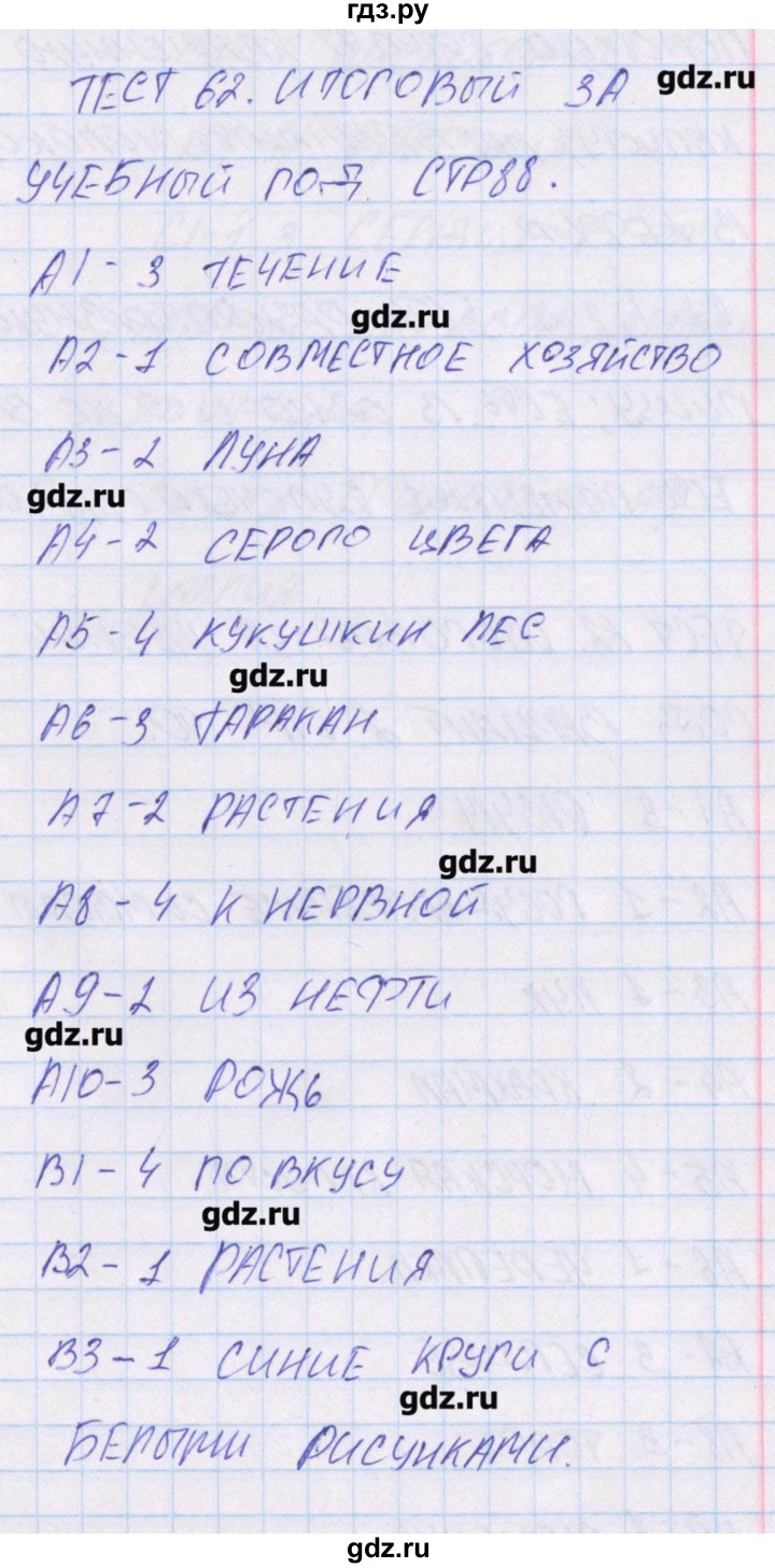 ГДЗ по окружающему миру 3 класс Яценко контрольно-измерительные материалы  тест - 62, Решебник