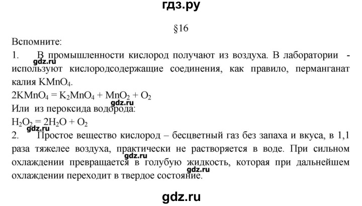 ГДЗ по химии 8 класс Журин   параграф - 16, Решебник №1
