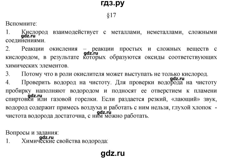 ГДЗ по химии 8 класс Журин   параграф - 17, Решебник №1