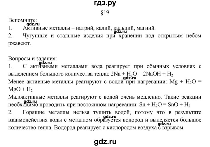 ГДЗ по химии 8 класс Журин   параграф - 19, Решебник №1