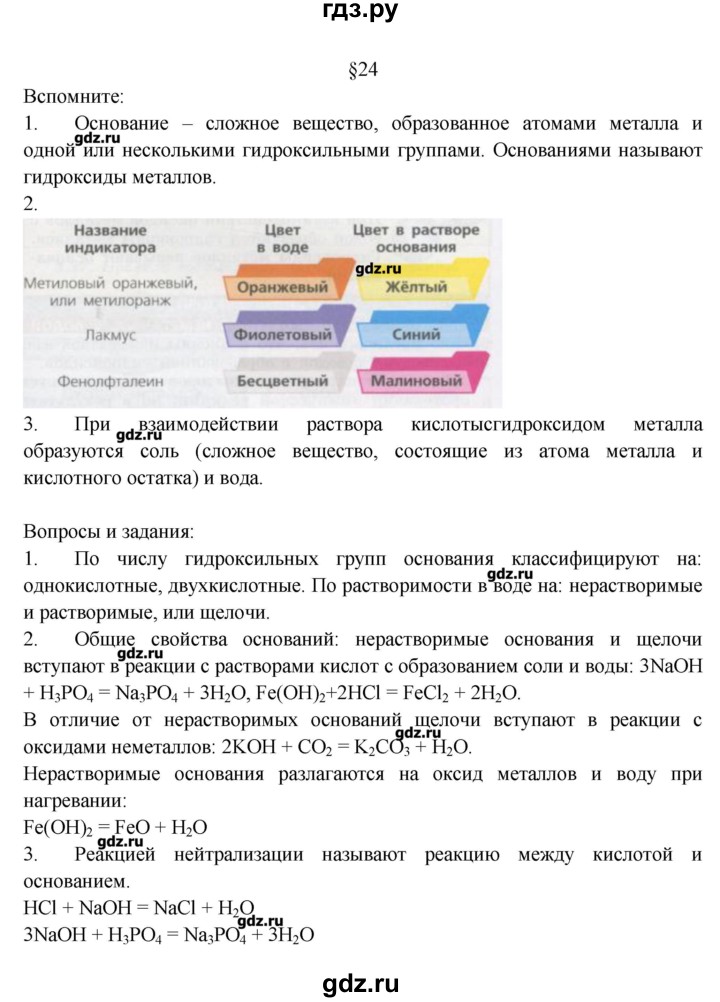 ГДЗ по химии 8 класс Журин   параграф - 24, Решебник №1