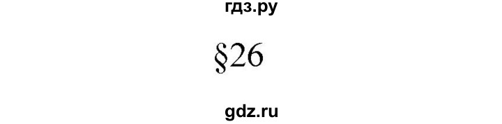 ГДЗ по химии 8 класс Журин   параграф - 26, Решебник №1