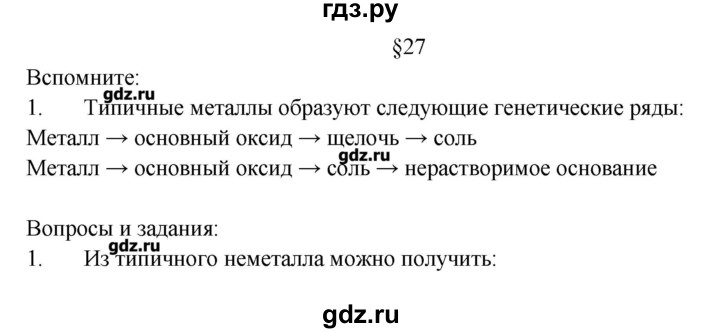ГДЗ по химии 8 класс Журин   параграф - 27, Решебник №1