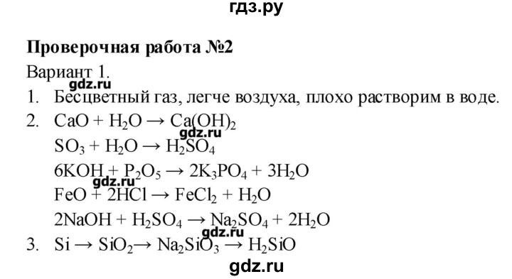 ГДЗ по химии 8 класс Бобылева тетрадь-экзаменатор   страница - 16, Решебник №1