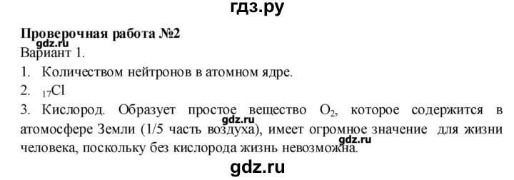 ГДЗ по химии 8 класс Бобылева тетрадь-экзаменатор (Журин)  страница - 24, Решебник №1