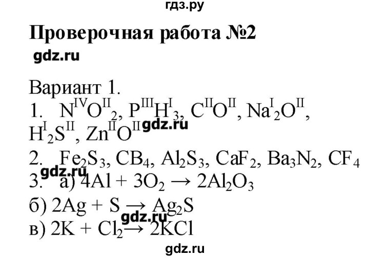 ГДЗ по химии 8 класс Бобылева тетрадь-экзаменатор   страница - 8, Решебник №1