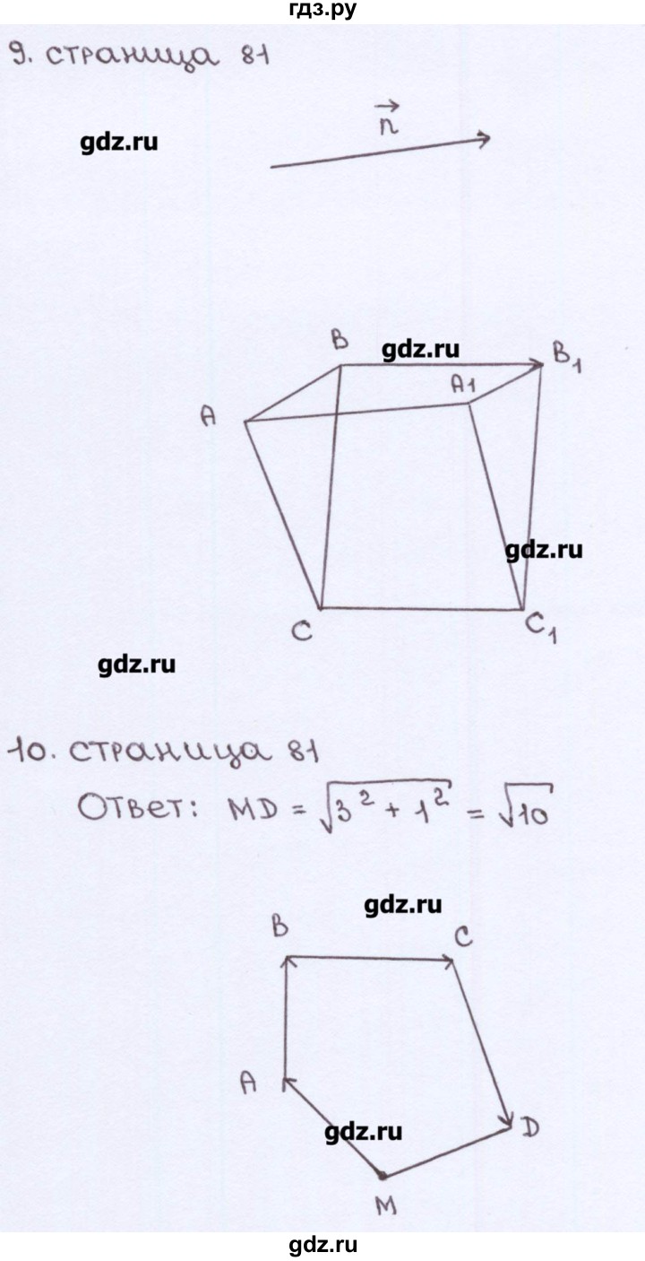 ГДЗ по геометрии 8 класс Глазков рабочая тетрадь (к учебнику Атанасяна)  страница - 81, Решебник