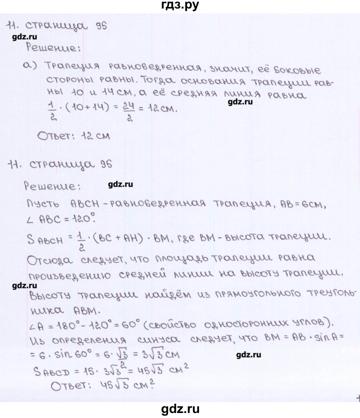 ГДЗ по геометрии 8 класс Глазков рабочая тетрадь (Атанасян)  страница - 95, Решебник