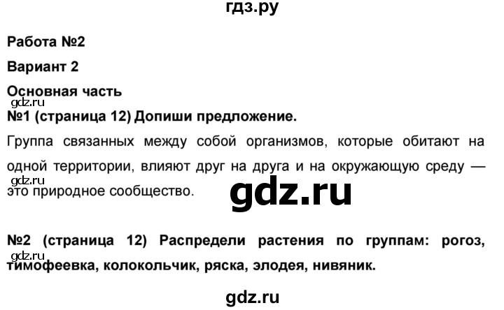 ГДЗ по окружающему миру 4 класс  Потапов проверочные и диагностические работы (Ивченкова)  страница - 12, Решебник №1