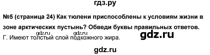 ГДЗ по окружающему миру 4 класс  Потапов проверочные и диагностические работы (Ивченкова)  страница - 24, Решебник №1