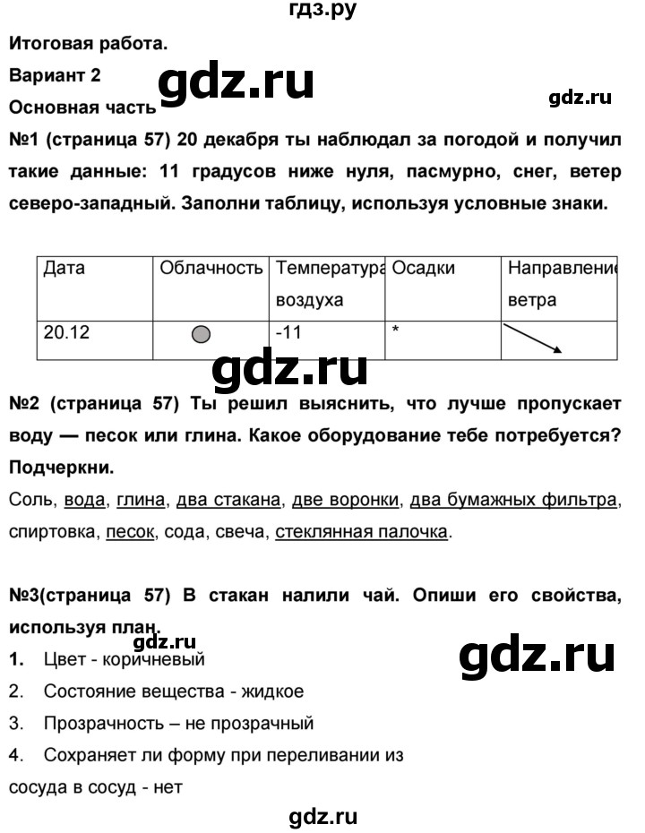 ГДЗ по окружающему миру 4 класс  Потапов проверочные и диагностические работы (Ивченкова)  страница - 57, Решебник №1