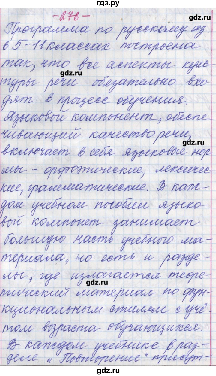 ГДЗ по русскому языку 11 класс Львова  Базовый и углубленный уровень упражнение - 276, Решебник