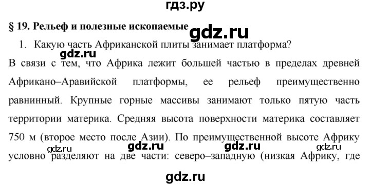 География 7 класс коринская. География 19 параграф. География 7 класс учебник Коринская параграф 19. География по 19 параграфу. Гдз по географии 7 класс Коринская.