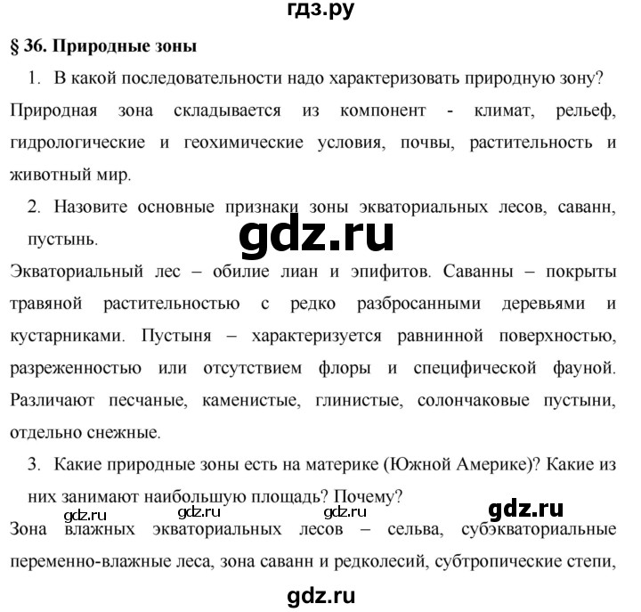 Конспект по географии 7 класс параграф