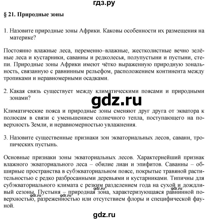 ГДЗ по географии 7 класс Коринская   страница - 120, Решебник №1 2017