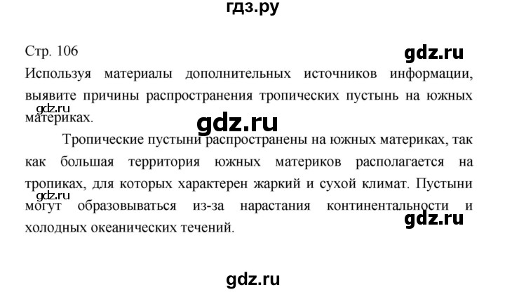 ГДЗ по географии 7 класс Коринская   страница - 106, Решебник 2022