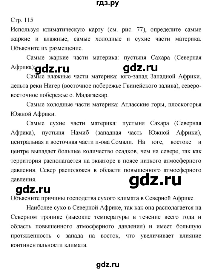 ГДЗ по географии 7 класс Коринская   страница - 115, Решебник 2022