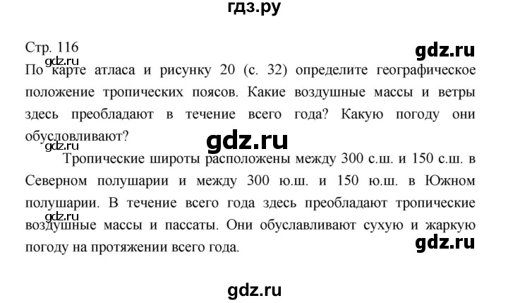 ГДЗ по географии 7 класс Коринская   страница - 116, Решебник 2022