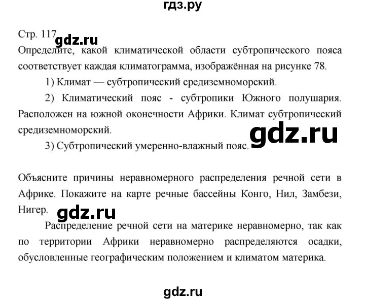 ГДЗ по географии 7 класс Коринская   страница - 117, Решебник 2022