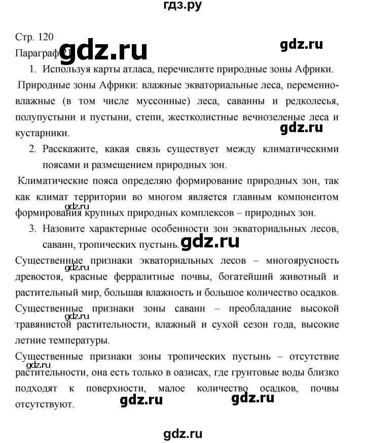 ГДЗ по географии 7 класс Коринская   страница - 120, Решебник 2022