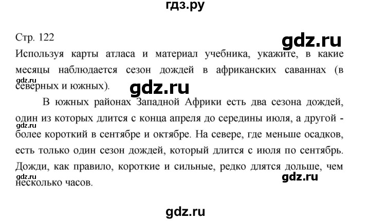 ГДЗ по географии 7 класс Коринская   страница - 122, Решебник 2022