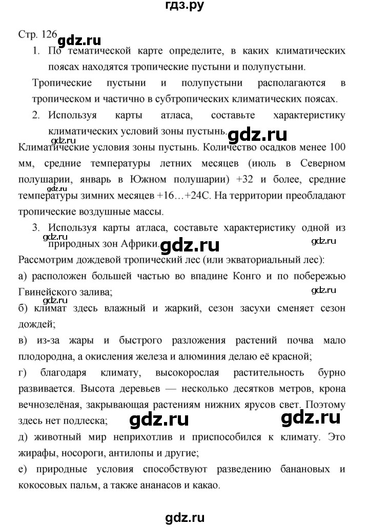 ГДЗ по географии 7 класс Коринская   страница - 126, Решебник 2022