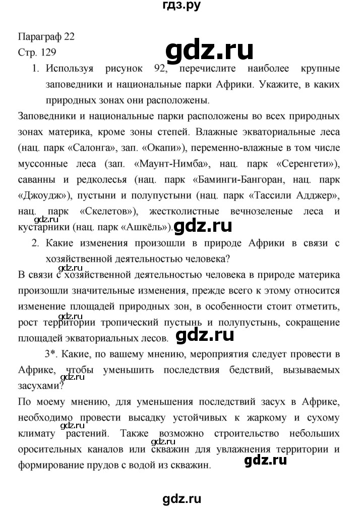 ГДЗ по географии 7 класс Коринская   страница - 129, Решебник 2022