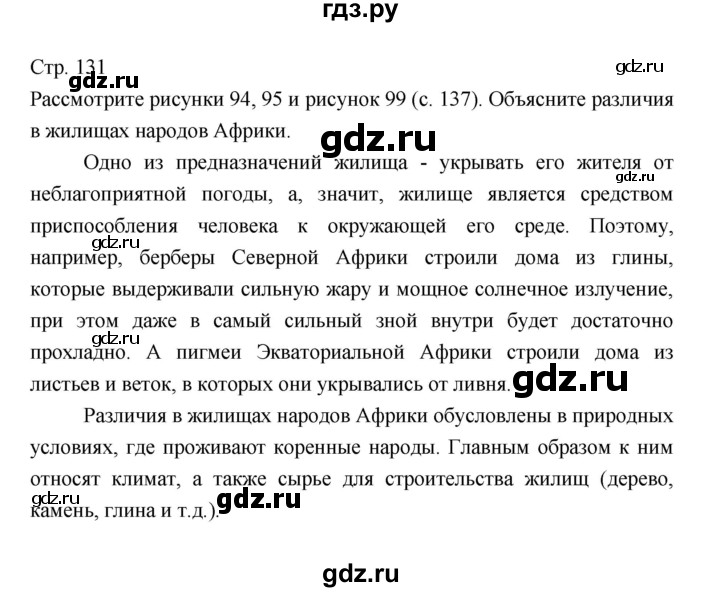 ГДЗ по географии 7 класс Коринская   страница - 131, Решебник 2022