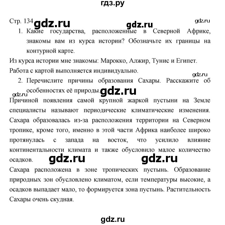 ГДЗ по географии 7 класс Коринская   страница - 134, Решебник 2022