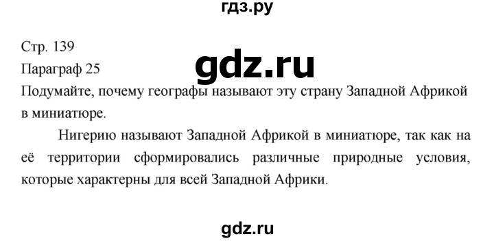 ГДЗ по географии 7 класс Коринская   страница - 139, Решебник 2022