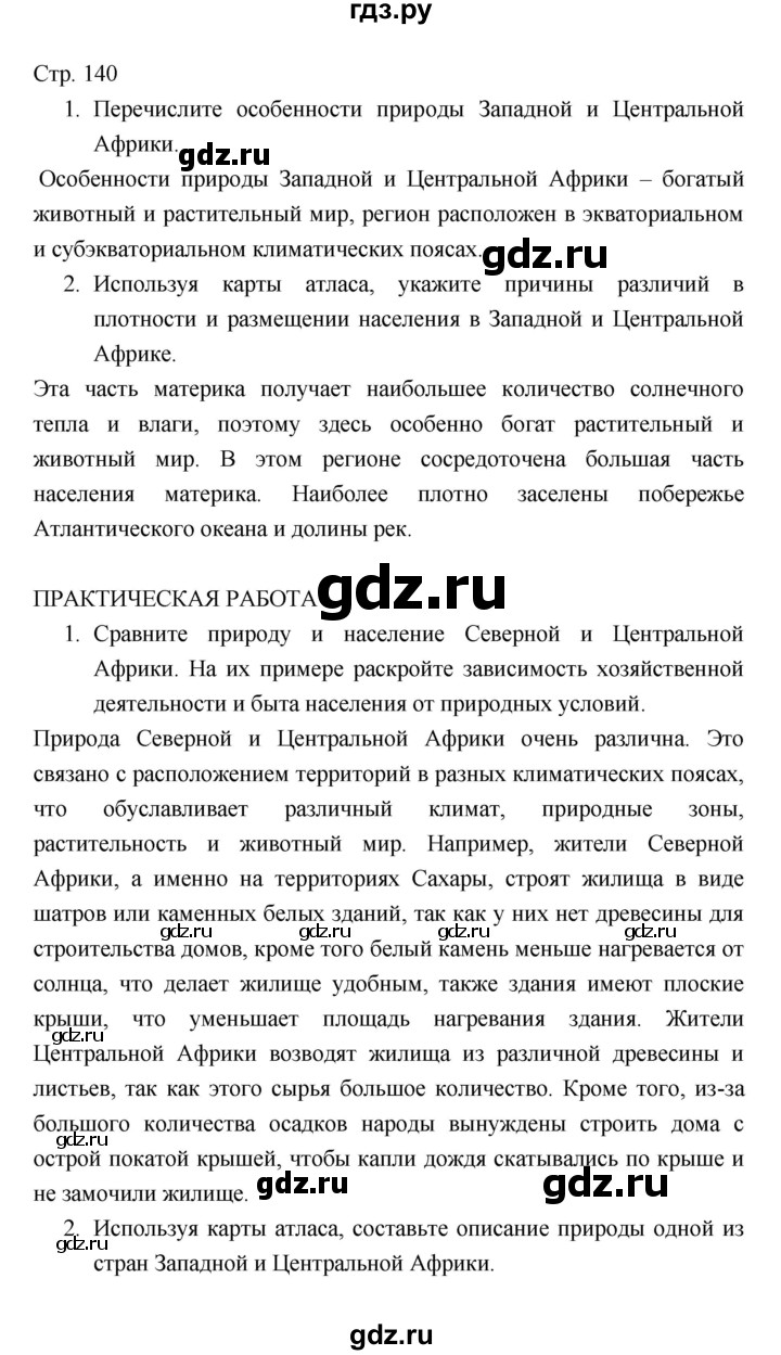 ГДЗ по географии 7 класс Коринская   страница - 140, Решебник 2022