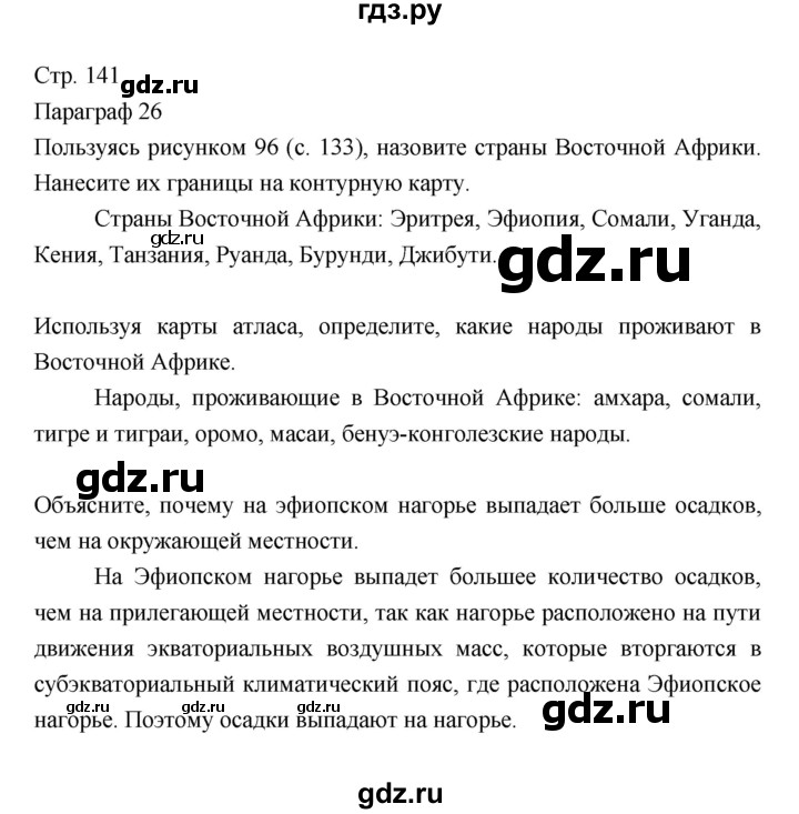 ГДЗ по географии 7 класс Коринская   страница - 141, Решебник 2022