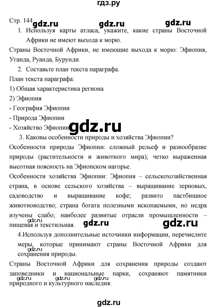 ГДЗ по географии 7 класс Коринская   страница - 144, Решебник 2022