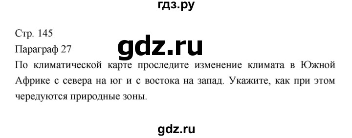 ГДЗ по географии 7 класс Коринская   страница - 145, Решебник 2022