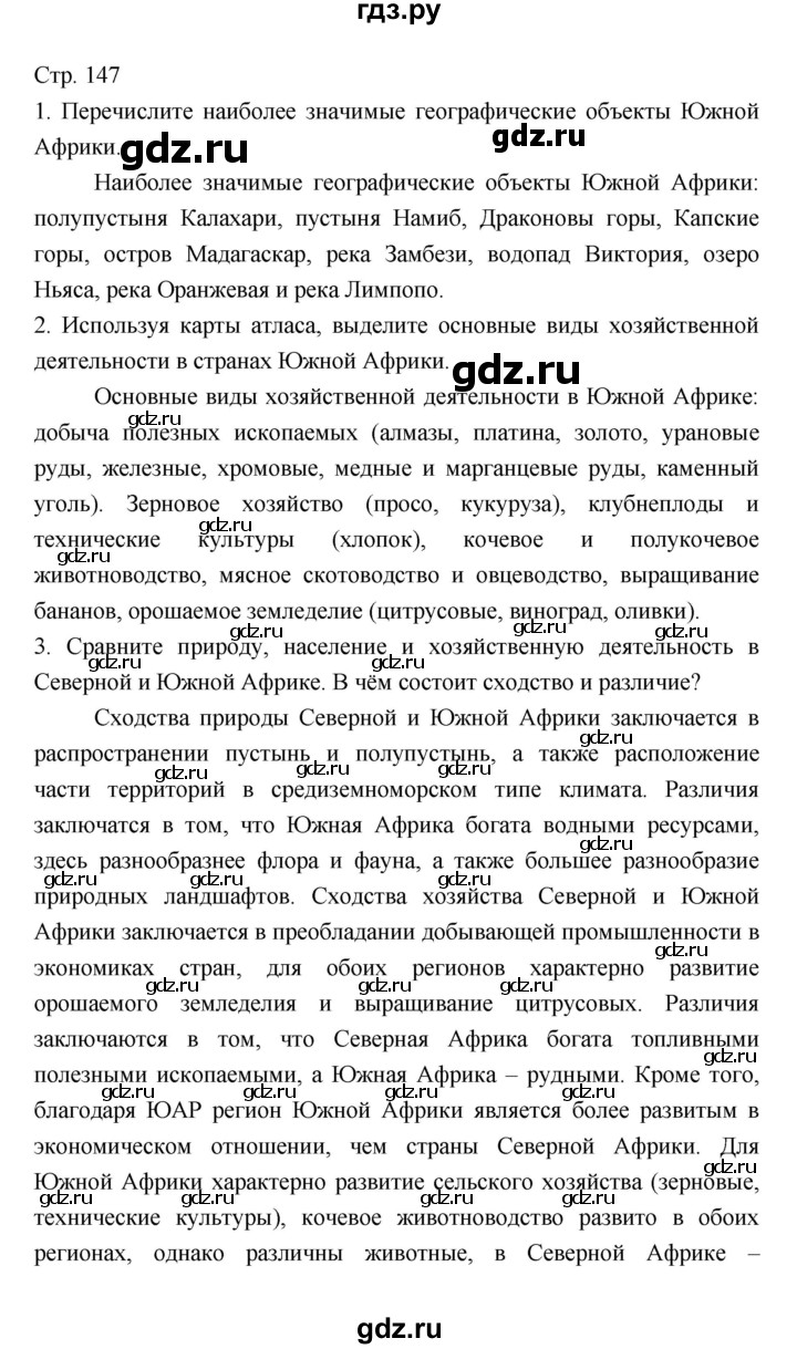 ГДЗ по географии 7 класс Коринская   страница - 147, Решебник 2022