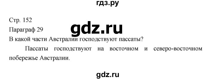 ГДЗ по географии 7 класс Коринская   страница - 152, Решебник 2022